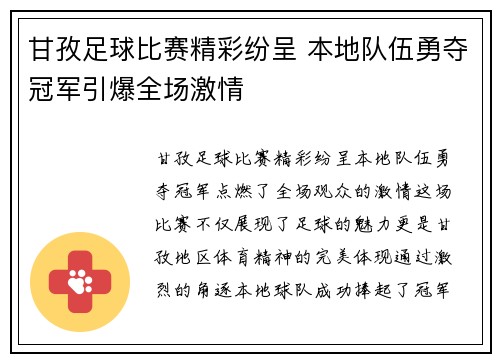 甘孜足球比赛精彩纷呈 本地队伍勇夺冠军引爆全场激情