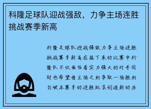 科隆足球队迎战强敌，力争主场连胜挑战赛季新高