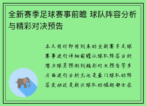 全新赛季足球赛事前瞻 球队阵容分析与精彩对决预告