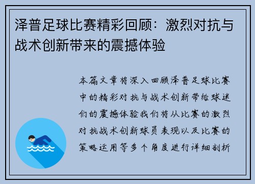 泽普足球比赛精彩回顾：激烈对抗与战术创新带来的震撼体验