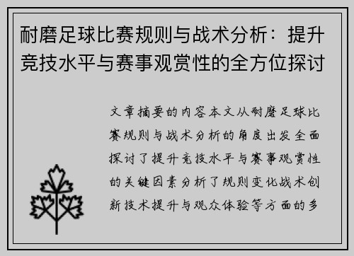 耐磨足球比赛规则与战术分析：提升竞技水平与赛事观赏性的全方位探讨