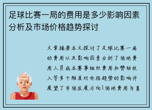 足球比赛一局的费用是多少影响因素分析及市场价格趋势探讨