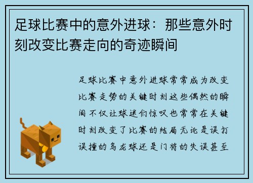 足球比赛中的意外进球：那些意外时刻改变比赛走向的奇迹瞬间