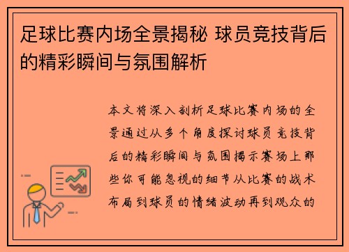 足球比赛内场全景揭秘 球员竞技背后的精彩瞬间与氛围解析