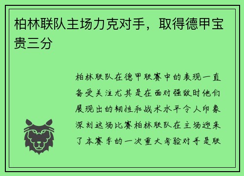 柏林联队主场力克对手，取得德甲宝贵三分