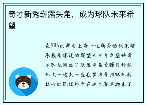 奇才新秀崭露头角，成为球队未来希望