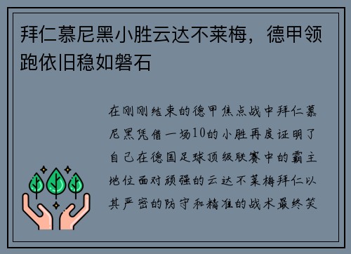 拜仁慕尼黑小胜云达不莱梅，德甲领跑依旧稳如磐石