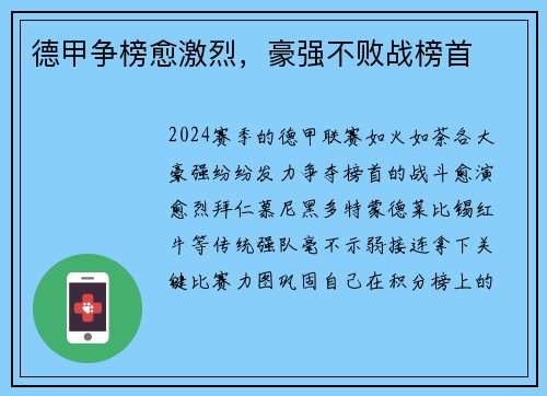 德甲争榜愈激烈，豪强不败战榜首