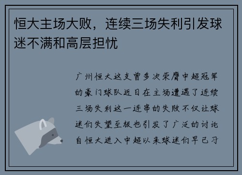 恒大主场大败，连续三场失利引发球迷不满和高层担忧
