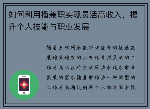 如何利用播兼职实现灵活高收入，提升个人技能与职业发展