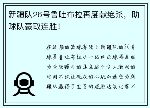 新疆队26号鲁吐布拉再度献绝杀，助球队豪取连胜！