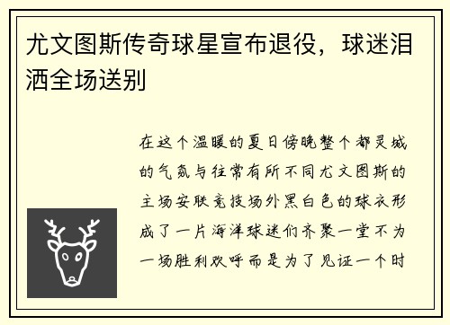 尤文图斯传奇球星宣布退役，球迷泪洒全场送别