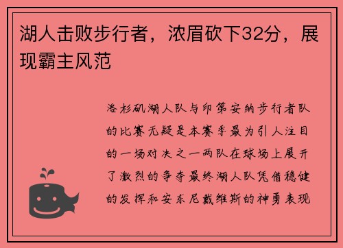 湖人击败步行者，浓眉砍下32分，展现霸主风范