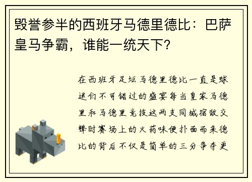 毁誉参半的西班牙马德里德比：巴萨皇马争霸，谁能一统天下？