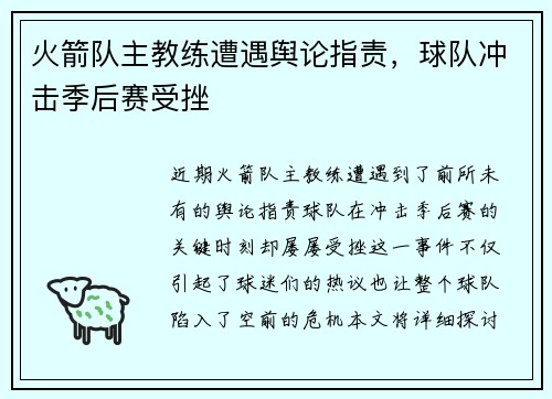 火箭队主教练遭遇舆论指责，球队冲击季后赛受挫