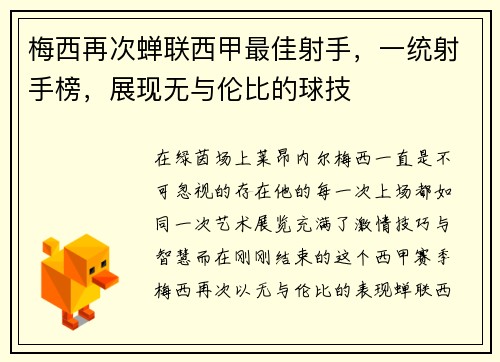 梅西再次蝉联西甲最佳射手，一统射手榜，展现无与伦比的球技