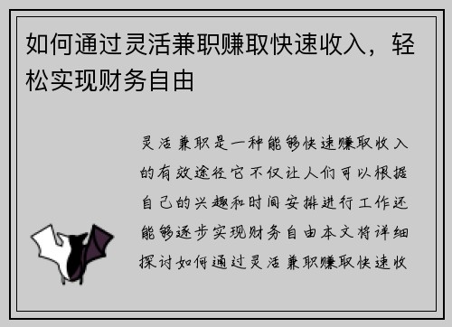 如何通过灵活兼职赚取快速收入，轻松实现财务自由