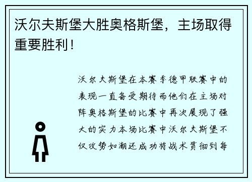 沃尔夫斯堡大胜奥格斯堡，主场取得重要胜利！