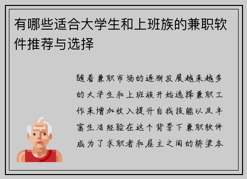 有哪些适合大学生和上班族的兼职软件推荐与选择