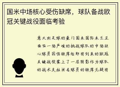 国米中场核心受伤缺席，球队备战欧冠关键战役面临考验