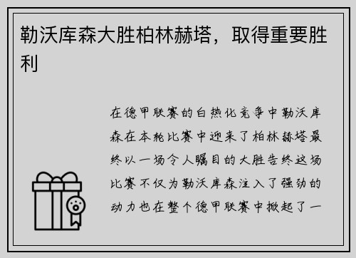 勒沃库森大胜柏林赫塔，取得重要胜利