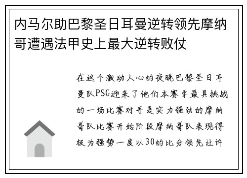 内马尔助巴黎圣日耳曼逆转领先摩纳哥遭遇法甲史上最大逆转败仗