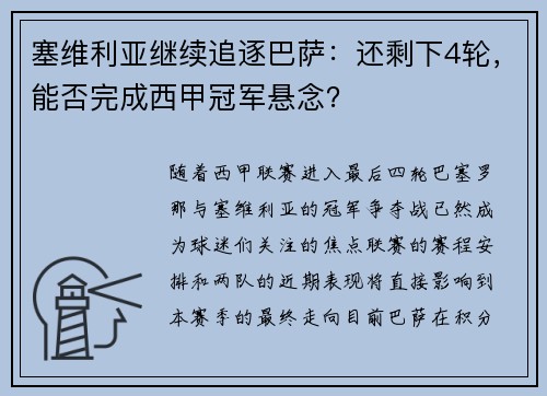 塞维利亚继续追逐巴萨：还剩下4轮，能否完成西甲冠军悬念？