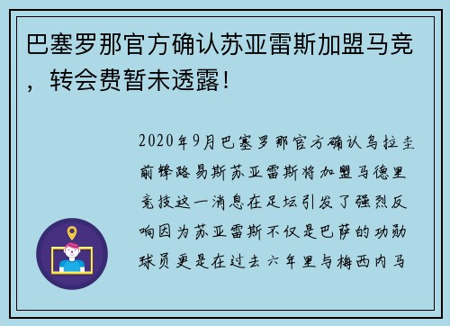 巴塞罗那官方确认苏亚雷斯加盟马竞，转会费暂未透露！