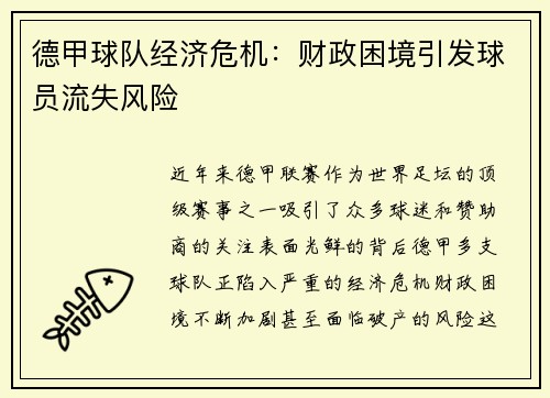 德甲球队经济危机：财政困境引发球员流失风险