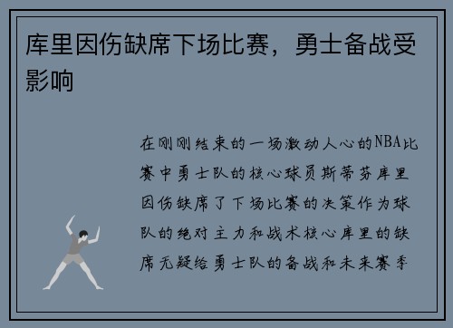 库里因伤缺席下场比赛，勇士备战受影响
