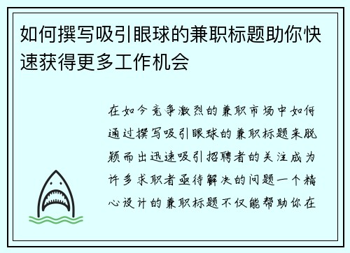 如何撰写吸引眼球的兼职标题助你快速获得更多工作机会