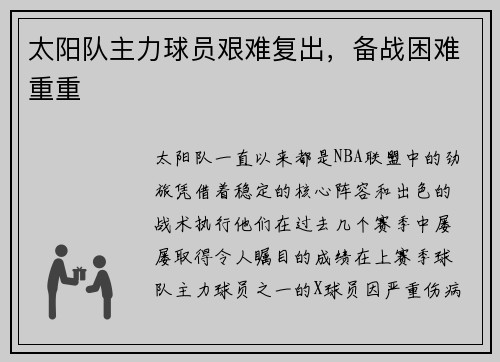 太阳队主力球员艰难复出，备战困难重重