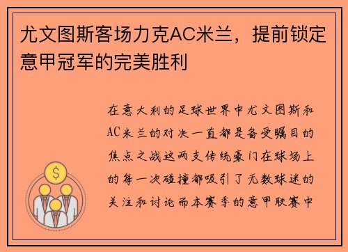 尤文图斯客场力克AC米兰，提前锁定意甲冠军的完美胜利