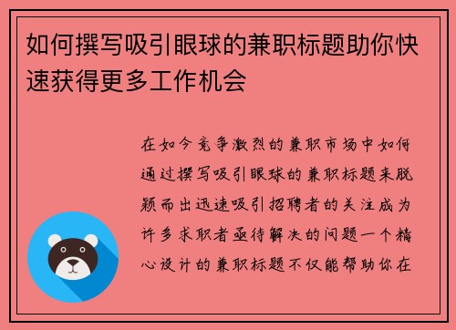 如何撰写吸引眼球的兼职标题助你快速获得更多工作机会