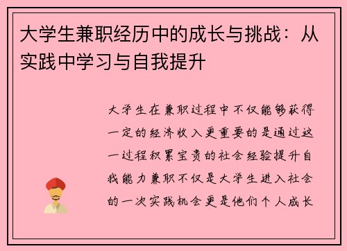 大学生兼职经历中的成长与挑战：从实践中学习与自我提升