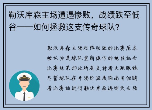 勒沃库森主场遭遇惨败，战绩跌至低谷——如何拯救这支传奇球队？