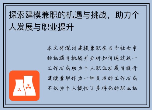 探索建模兼职的机遇与挑战，助力个人发展与职业提升