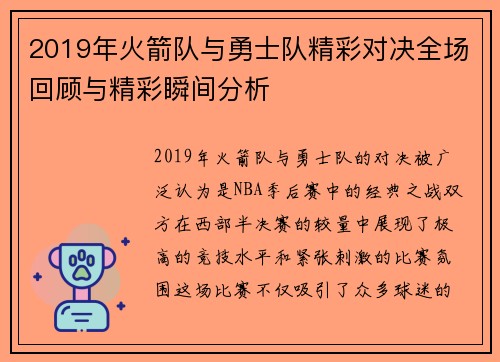 2019年火箭队与勇士队精彩对决全场回顾与精彩瞬间分析