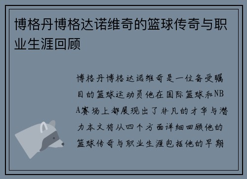博格丹博格达诺维奇的篮球传奇与职业生涯回顾