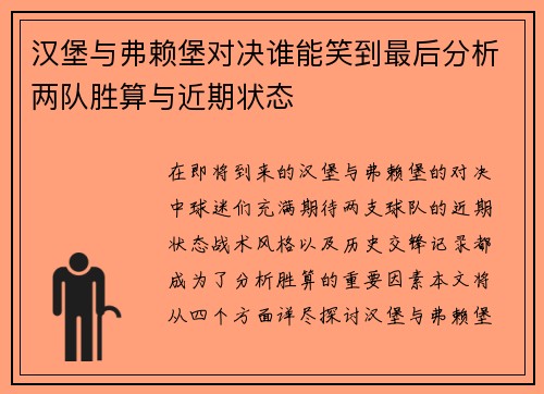 汉堡与弗赖堡对决谁能笑到最后分析两队胜算与近期状态