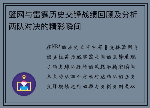 篮网与雷霆历史交锋战绩回顾及分析两队对决的精彩瞬间