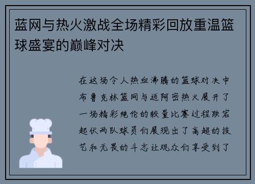 蓝网与热火激战全场精彩回放重温篮球盛宴的巅峰对决