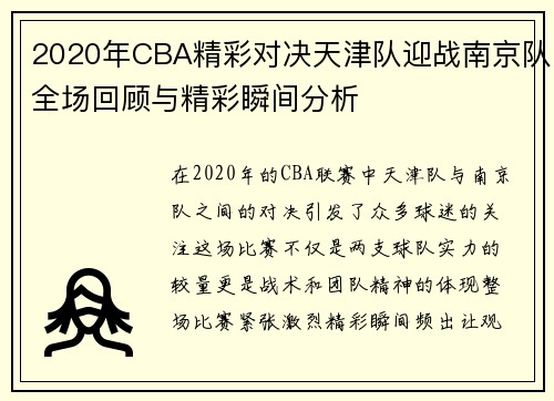 2020年CBA精彩对决天津队迎战南京队全场回顾与精彩瞬间分析