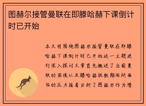 图赫尔接管曼联在即滕哈赫下课倒计时已开始