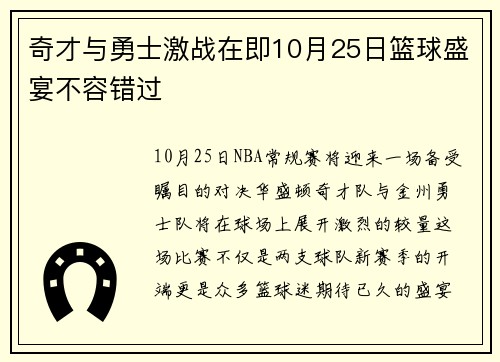 奇才与勇士激战在即10月25日篮球盛宴不容错过