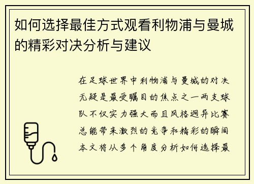 如何选择最佳方式观看利物浦与曼城的精彩对决分析与建议