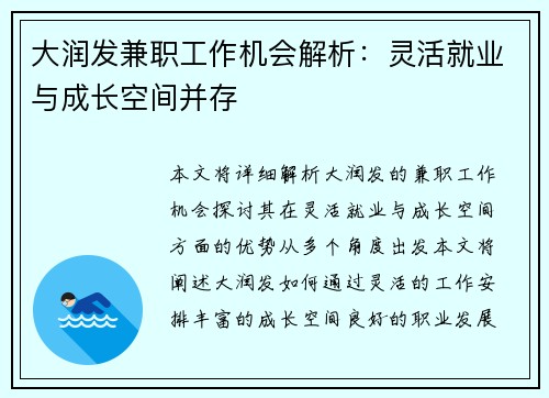 大润发兼职工作机会解析：灵活就业与成长空间并存