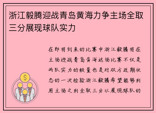 浙江毅腾迎战青岛黄海力争主场全取三分展现球队实力