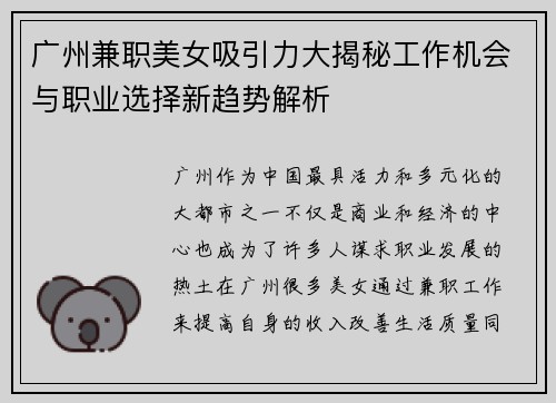 广州兼职美女吸引力大揭秘工作机会与职业选择新趋势解析