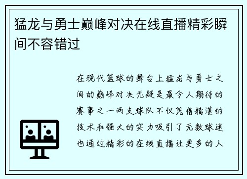 猛龙与勇士巅峰对决在线直播精彩瞬间不容错过